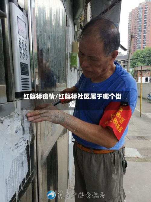 红旗桥疫情/红旗桥社区属于哪个街道