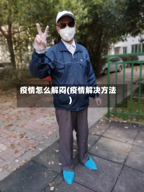 疫情怎么解闷(疫情解决方法)-第2张图片