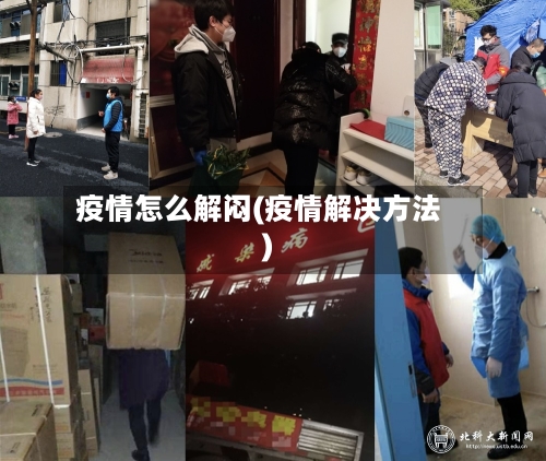 疫情怎么解闷(疫情解决方法)