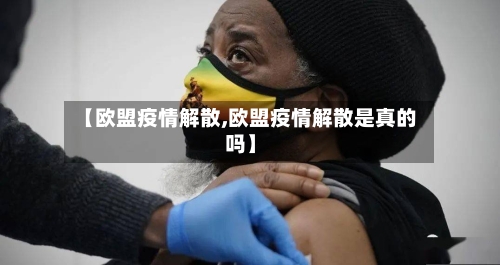 【欧盟疫情解散,欧盟疫情解散是真的吗】