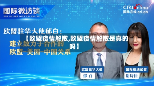 【欧盟疫情解散,欧盟疫情解散是真的吗】-第3张图片