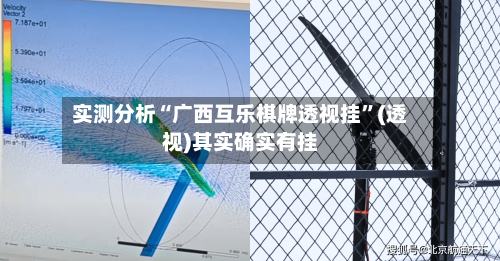 实测分析“广西互乐棋牌透视挂”(透视)其实确实有挂