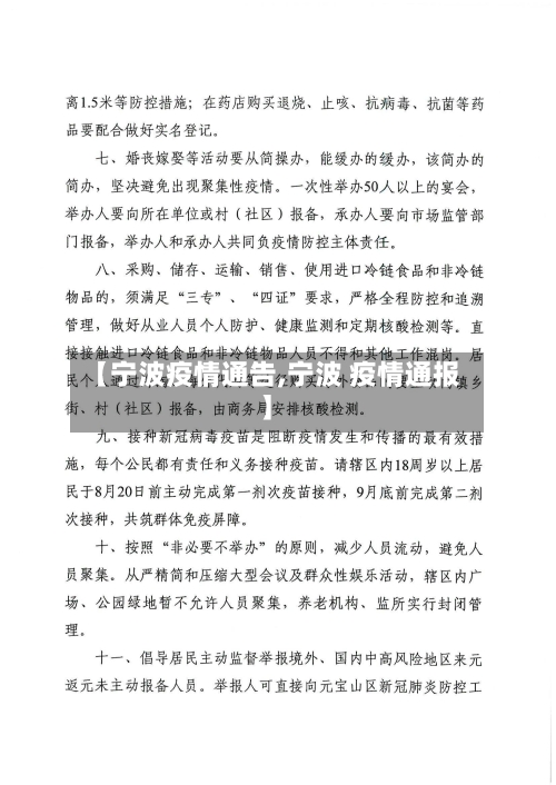 【宁波疫情通告,宁波 疫情通报】