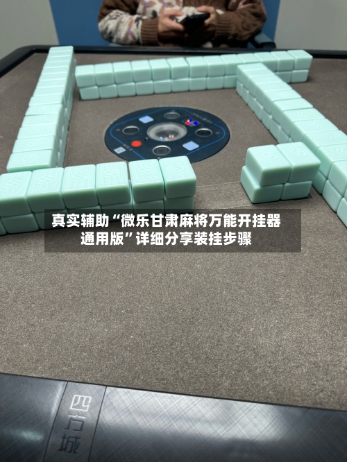 真实辅助“微乐甘肃麻将万能开挂器通用版”详细分享装挂步骤-第3张图片