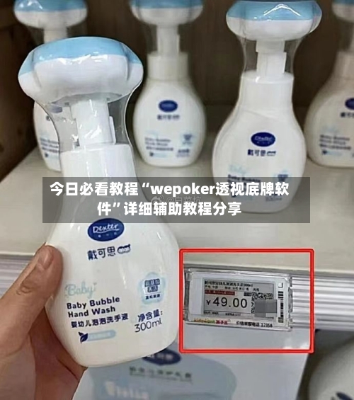 今日必看教程“wepoker透视底牌软件”详细辅助教程分享