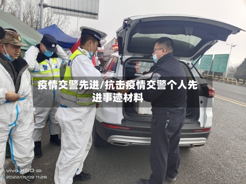 疫情交警先进/抗击疫情交警个人先进事迹材料