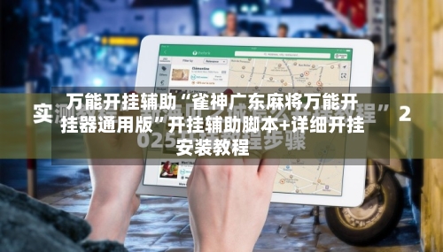 万能开挂辅助“雀神广东麻将万能开挂器通用版”开挂辅助脚本+详细开挂安装教程