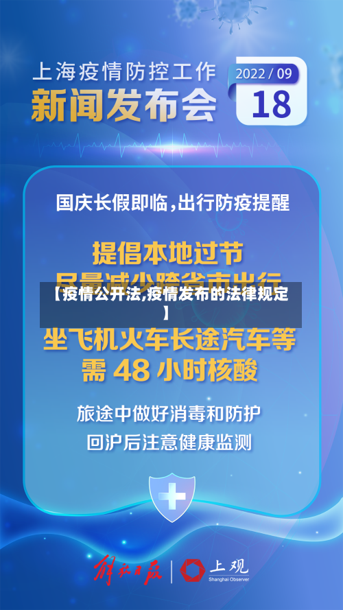 【疫情公开法,疫情发布的法律规定】-第2张图片