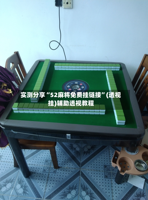 实测分享“52麻将免费挂链接”(透视挂)辅助透视教程