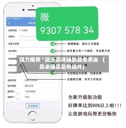 强力推荐“微乐游戏辅助器免费版”(原来确实是有插件)