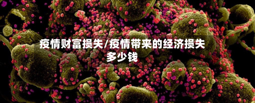 疫情财富损失/疫情带来的经济损失多少钱-第2张图片