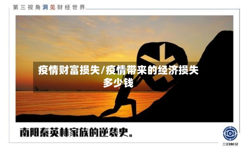 疫情财富损失/疫情带来的经济损失多少钱