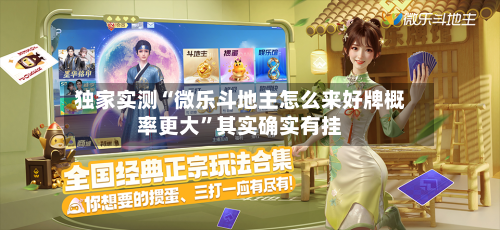 独家实测“微乐斗地主怎么来好牌概率更大”其实确实有挂