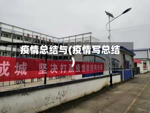 疫情总结与(疫情写总结)-第3张图片