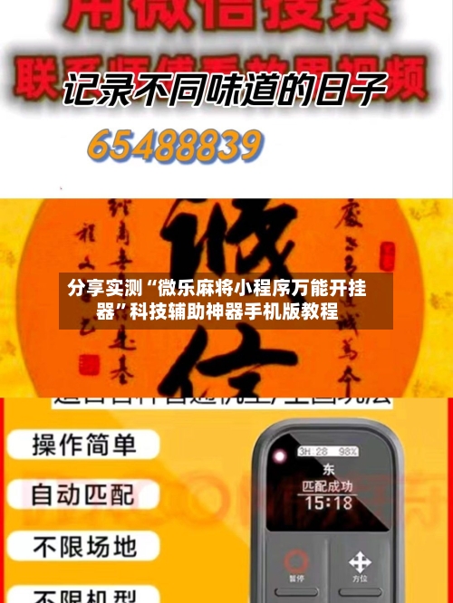 分享实测“微乐麻将小程序万能开挂器”科技辅助神器手机版教程
