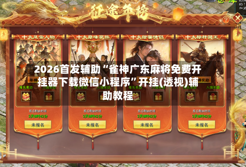 2026首发辅助“雀神广东麻将免费开挂器下载微信小程序”开挂(透视)辅助教程-第3张图片