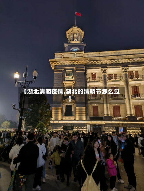 【湖北清明疫情,湖北的清明节怎么过】-第2张图片