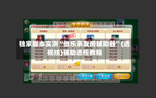 独家脚本实测“微乐亲友房辅助器”(透视挂)辅助透视教程
