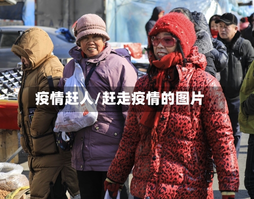 疫情赶人/赶走疫情的图片
