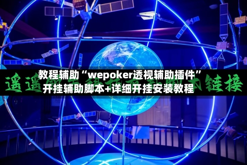 教程辅助“wepoker透视辅助插件	”开挂辅助脚本+详细开挂安装教程-第2张图片