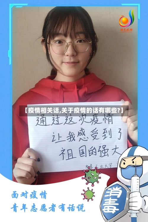 【疫情相关话,关于疫情的话有哪些?】