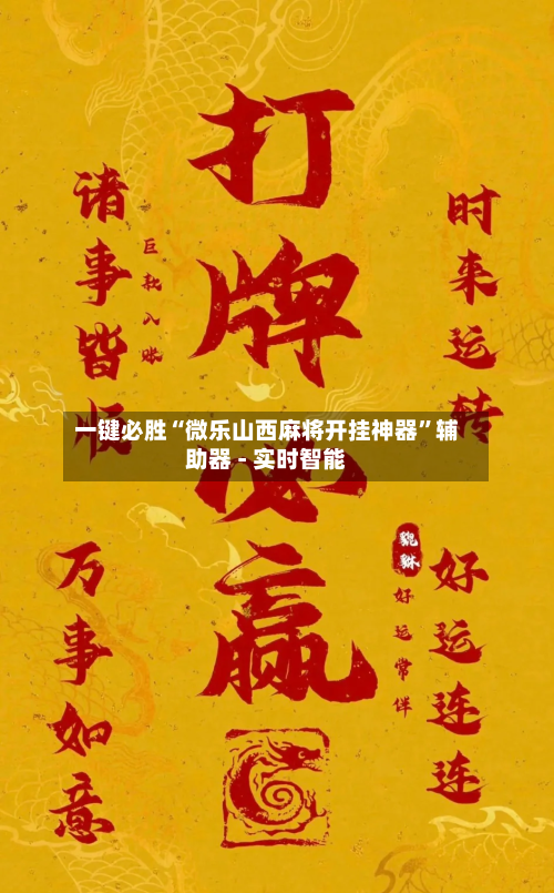 一键必胜“微乐山西麻将开挂神器”辅助器 - 实时智能
