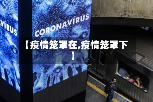 【疫情笼罩在,疫情笼罩下】-第2张图片