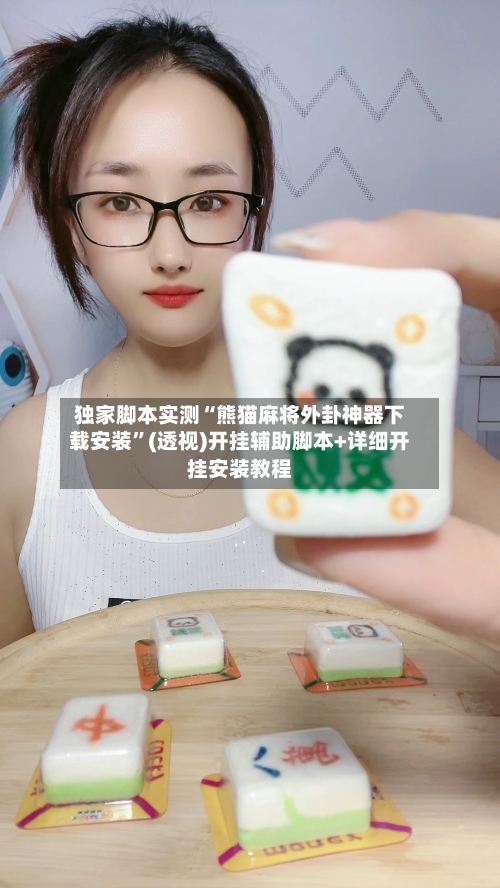 独家脚本实测“熊猫麻将外卦神器下载安装”(透视)开挂辅助脚本+详细开挂安装教程