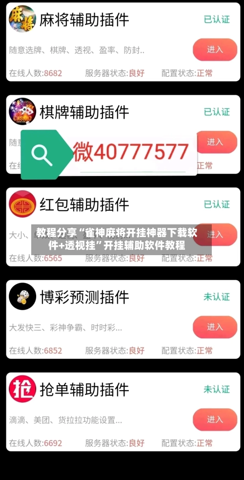 教程分享“雀神麻将开挂神器下载软件+透视挂”开挂辅助软件教程