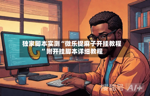 独家脚本实测“微乐捉麻子开挂教程”附开挂脚本详细教程-第1张图片