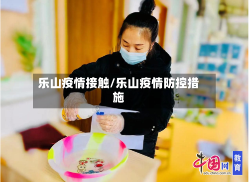 乐山疫情接触/乐山疫情防控措施