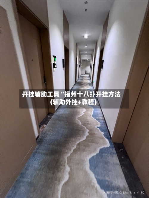 开挂辅助工具“福州十八扑开挂方法(辅助外挂+教程)