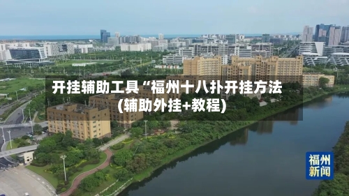 开挂辅助工具“福州十八扑开挂方法(辅助外挂+教程)-第3张图片