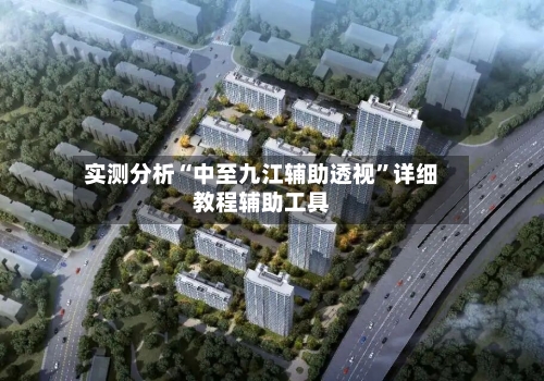 实测分析“中至九江辅助透视”详细教程辅助工具-第2张图片