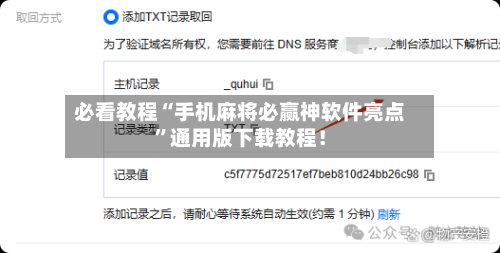 必看教程“手机麻将必赢神软件亮点	”通用版下载教程！-第2张图片