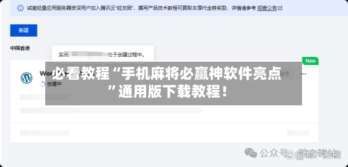 必看教程“手机麻将必赢神软件亮点”通用版下载教程！
