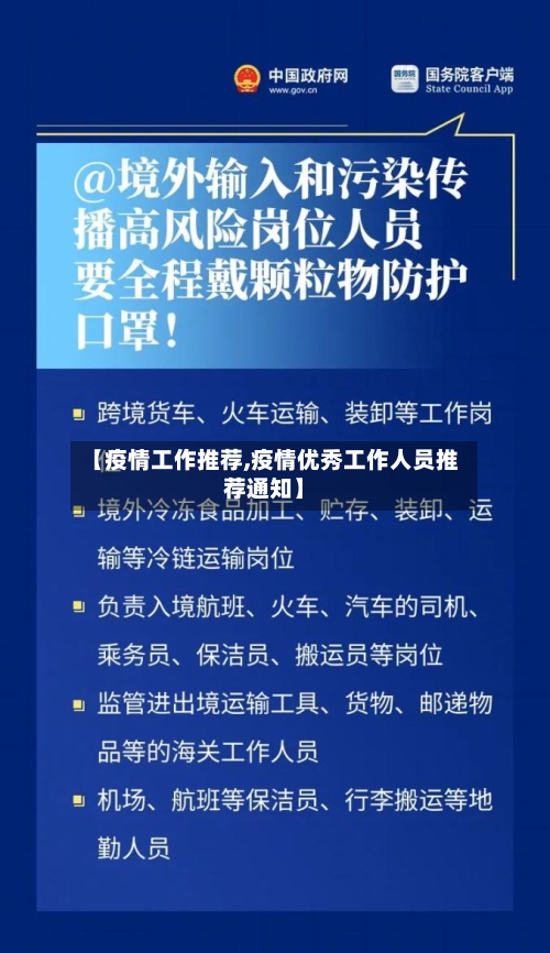 【疫情工作推荐,疫情优秀工作人员推荐通知】-第2张图片