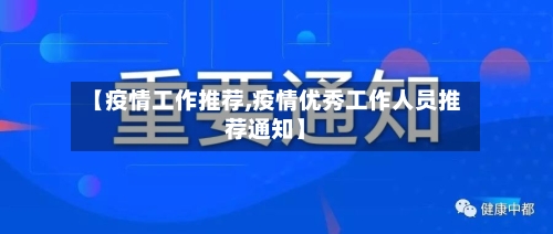 【疫情工作推荐,疫情优秀工作人员推荐通知】