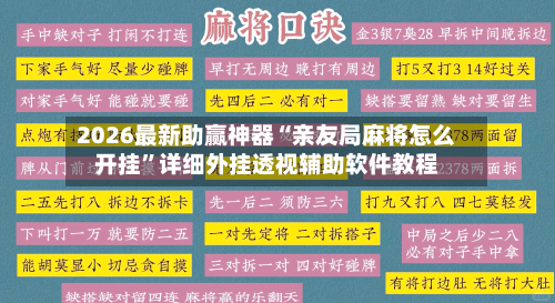 2026最新助赢神器“亲友局麻将怎么开挂”详细外挂透视辅助软件教程