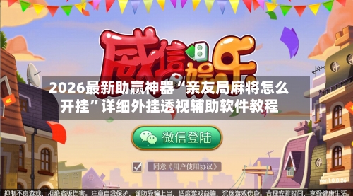 2026最新助赢神器“亲友局麻将怎么开挂”详细外挂透视辅助软件教程-第3张图片