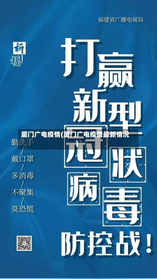 厦门广电疫情(厦门广电疫情最新情况)-第2张图片