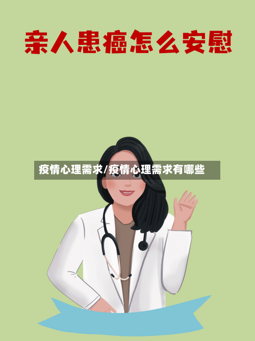 疫情心理需求/疫情心理需求有哪些-第2张图片