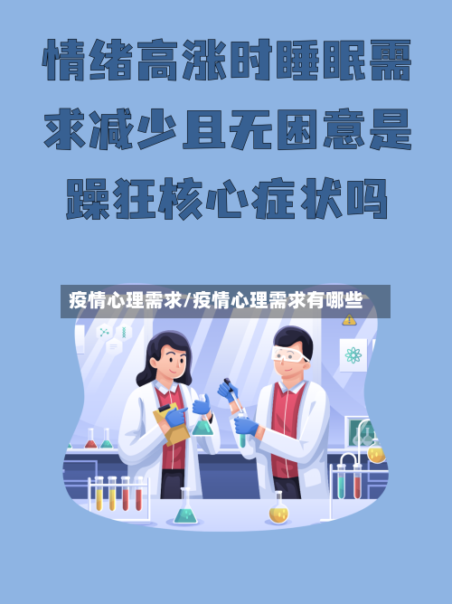 疫情心理需求/疫情心理需求有哪些