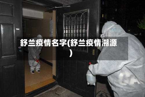 舒兰疫情名字(舒兰疫情溯源)-第2张图片