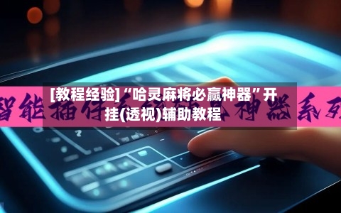[教程经验]“哈灵麻将必赢神器”开挂(透视)辅助教程-第2张图片