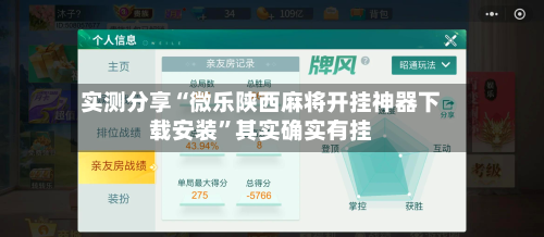 实测分享“微乐陕西麻将开挂神器下载安装	”其实确实有挂-第2张图片