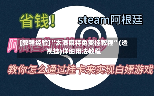 [教程经验]“太浪麻将免费挂教程”(透视挂)详细用法教程-第1张图片