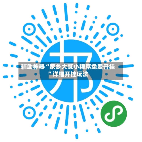 辅助神器“家乡大贰小程序免费开挂	”详细开挂玩法-第1张图片