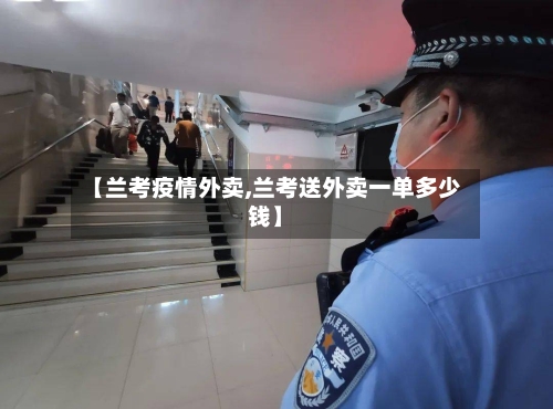 【兰考疫情外卖,兰考送外卖一单多少钱】-第3张图片