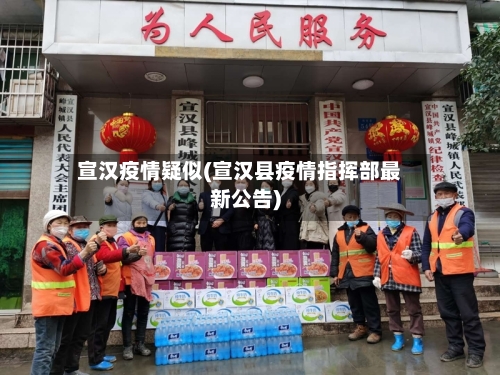 宣汉疫情疑似(宣汉县疫情指挥部最新公告)-第2张图片